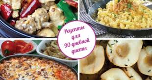 диета 90 дней раздельного питания меню на каждый день Recepty Dlya Diety 90 Dnej Razdelnogo Pitaniya Belkovyj Den Uglevodnyj Den Krahmalnyj Den Vitaminnyj Den S Izobrazheniyami Razdelnoe Pitanie Eda Idei Dlya Blyud