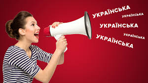 Закон регулює функціонування і застосування української мови як державної у сферах суспільного життя та не поширюється на сферу приватного спілкування та. Zakon Pro Movu 5670 D Hto I De Maye Govoriti Ukrayinskoyu