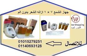 جهاز الشمع 7 1 ازاله الشعر بدون الم Index