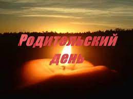 Сегодня день печальный и праздник непростой. Roditelskij Den Youtube
