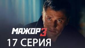 мажор 3 сезон 17 серия смотреть онлайн бесплатно ютуб New Serials Twitch