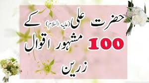 This app now also contain quotes of 12 imams. Hazrat Ali A S Kay 100 Mashoor Aqwal E Zareen Golden Words Of Hazrat Ali A S In Urdu Youtube