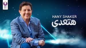 سمير الطائر & ألحان : Hany Shaker Hat Ady Official Lyric Video Exclusive 2020 Ù‡Ø§Ù†ÙŠ Ø´Ø§ÙƒØ± Ù‡ØªØ¹Ø¯Ù‰ ÙƒÙ„Ù…Ø§Øª