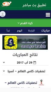 موقع yallakora يلا كورة المصري اكبر موقع في نقل اخر الاخبار الرياضية في العالم ويوفر موقع يلاكورة اون لاين مشاهدة مباريات اليوم بث مباشر بدون تقطيع عبر صفحة المباريات والتى يواجد عليه جميع مباريات اليوم وجميع المباريات القادمه عبر جدول لجميع المباريات. Ø¨Ø« Ù…Ø¨Ø§Ø´Ø± Ù„Ù„Ù…Ø¨Ø§Ø±ÙŠØ§Øª ÙŠÙ„Ø§ ÙƒÙˆØ±Ø© Ø´ÙˆÙˆØª Fur Android Apk Herunterladen