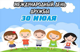 Сегодня, 30 июля, международный день дружбы. Mezhdunarodnyj Den Druzhby