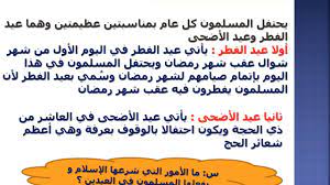 اقرأ أيضًا هنا مواضيع ربما تهمك بإذن الله تعالى. Ø¹ÙŠØ¯ Ø§Ù„ÙØ·Ø± ÙˆØ¹ÙŠØ¯ Ø§Ù„Ø£Ø¶Ø­ÙŠ ØªØ±Ø¨ÙŠØ© Ø¥Ø³Ù„Ø§Ù…ÙŠØ© Ø§Ù„ØµÙ Ø§Ù„Ø³Ø§Ø¯Ø³ Youtube