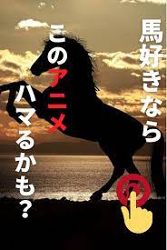 馬のキャラが際立っているアニメ4選 アニメ 馬 青春アニメ