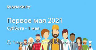 1 мая 2021 — дата (когда, какого числа праздник). Kogda Pervoe Maya 2021 Tajmer Obratnogo Otscheta Onlajn