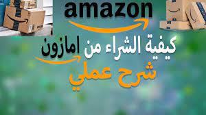 مع هاتولنا اشتري من امريكا واستمتع بـ افضل تجربة للشراء اون لاين وتسوق عبر الانترنت بكل سهولة من اشتري من امريكا من احسن الماركات ‏ العالمية واستمتع بالتسوق اون لاين. Ø´Ø±Ø­ ÙƒÙŠÙÙŠØ© Ø§Ù„Ø´Ø±Ø§Ø¡ Ù…Ù† Ø§Ù…Ø§Ø²ÙˆÙ† Ø®Ø·ÙˆÙ‡ Ø¨Ø®Ø·ÙˆØ© Youtube