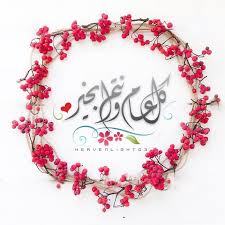 كل عام وأنت بخير يا عزيزي خالد! ØµÙˆØ±Ø© ÙƒÙ„ Ø¹Ø§Ù… ÙˆØ§Ù†Øª Ø¨Ø®ÙŠØ± ØµÙˆØ± ØªÙ‡Ø§Ù†ÙŠ ÙˆÙ…Ø¨Ø§Ø±ÙƒØ§Øª Ø­Ù„ÙˆÙ‡ Ø®ÙŠØ§Ù„