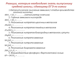 Reakcii Kotorye Neobhodimo Znat Vypuskniku Srednej Shkoly Sdayushemu Ege Po Himii Prezentaciya Doklad