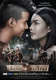 ด หน งออนไลน เร อง พ มาก พระโขนง 2013 pee mak phra khanong เต มเร อง master พากย ไทย ซ บไท romantic comedy movies romantic movies comedy movies on netflix