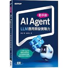 動手做AI Agent——LLM應用開發實戰力]| 一本My Book One