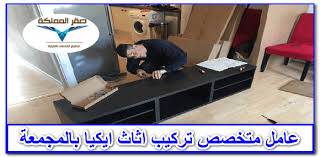 عامل متخصص تركيب اثاث ايكيا بالمجمعة عامل متخصص تركيب اثاث ايكيا بالرياض