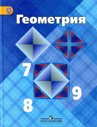 скачать учебник по геометрии 7 9 класс атанасян 2016 Geometriya 7 9 Klass Atanasyan L S Skachat Besplatno Pdf