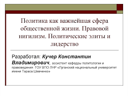 В нравственном отношении нигилизм отрицает существенное и вечное значение добра, правды и становится ясно, что все эти стремления совершенно тщетны. Politika Kak Vazhnejshaya Sfera Obshestvennoj Zhizni Pravovoj Nigilizm Politicheskie Elity I Liderstvo Online Presentation