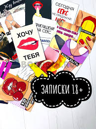 Записки 18+ – 🎁 магазин прикольных подарков boorsch.ru