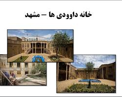 Image of خانه تاریخی داوودی مشهد
