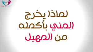خروج السائل المنوي من المهبل بعد الجماع Youtube