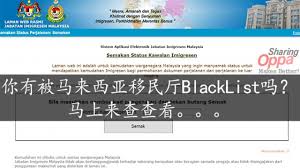 That's easy, firstly, go to the jabatan imigresen malaysia's website www.imi.gov.my and then go to. ä½ æœ‰è¢«é©¬æ¥è¥¿äºšç§»æ°'åŽ…blacklistå— é©¬ä¸Šæ¥æŸ¥æŸ¥çœ‹ Oppa Sharing