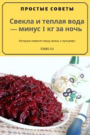 как очистить организм от шлаков и похудеть в домашних условиях Svekla I Teplaya Voda Minus 1 Kg Za Noch Health Food Natural Sleep Remedies Herbal Remedies