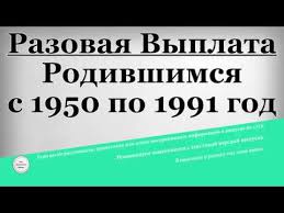 Razovye Vyplaty Rozhdennym 1950 1991 Kak Poluchit 2020