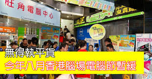 對於是次會展電腦節 2020，大會預計展商會減價促銷，加上會啟動會議展覽業資助計劃，將部分資助 會展 hall 1 舉行. ç„¡å¾—åŸ·å¹³è²¨ ä»Šå¹´å…«æœˆé¦™æ¸¯è…¦å ´é›»è…¦ç¯€æš«ç·© Eprice Hk æµå‹•ç‰ˆ