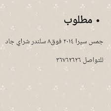 مطلوب جمس سيرا فوق سلندر شراي جاد للتواصل yallasyarah يلا سيارة سيارة سيارات سيارات البحرين سيارات للبيع م arabic calligraphy calligraphy