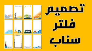 شرح تصميم فلتر سناب كمبيوتر و جوال youtube