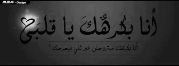 انا بكرهك يا قلبى انا بكرهك ما بتروحش غير للى بيجرحك Home Facebook