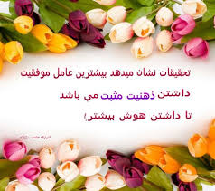 پاسخ به:پيام مثبت انديشي