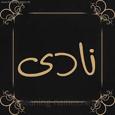 صور اسم نادى قاموس الأسماء و المعاني