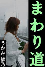 まわり道 - うかみ綾乃 - 漫画・無料試し読みなら、電子書籍ストア ブックライブ