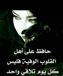 حافظ على أهل القلوب الوفيه فليس كل يوم تجد واحد