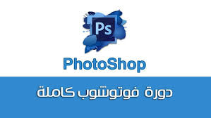 دورة فوتوشوب Adobe Photoshop Cc هذه اكاديمية المدربين العرب للتنمية الدولية Facebook