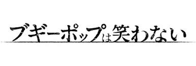 Boogiepop and others airs/streams fris 23:00 22:00 id/th on aniplus asia in southeast asia. Anime Spotlight Boogiepop And Others Anime News Network
