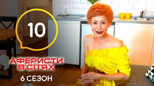 Данная группа создана для того, чтоб делиться новыми выпусками программы аферисты в сетях. Aferisty V Setyah Vypusk 10 Sezon 6 07 06 2021 Youtube