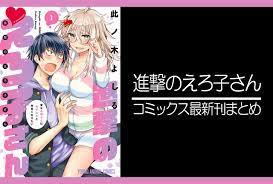 進撃のえろ子さん｜漫画最新刊（次は7巻）発売日まとめ | アニメイトタイムズ