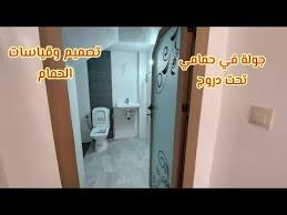 تصميم و مساحة حمامي الصغير زليج حمامي مزيون وخا رخيص أماكن تركيب أكسسوارات الحمام باب الألومنيوم Youtube Bathroom Bathtub