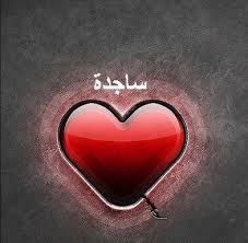 صور اسم ساجدة معنى اسم ساجدة صور رمزيات باسم ساجدة