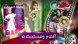 احصل على تهكير لعبة ملكة الموضة للايفون وللاندرويد بكر فايز النسخة العربية مع رابط تحميل تهكير ملكة الموضة مهكرة apk حب ان لعبة ملكة الموضة مهكرة احد العاب الموضة رائعة مهكرة المقدمة ان لعبة الموضة هذه مقدمة بالعديد من النسخ للاستمتاع بها في. ØªØ­Ù…ÙŠÙ„ Ù„Ø¹Ø¨Ø© Ù…Ù„ÙƒØ© Ø§Ù„Ù…ÙˆØ¶Ø© Ù…Ù‡ÙƒØ±Ø© 2021 Ø§Ù„Ù†Ø³Ø®Ø© Ø§Ù„Ø¹Ø±Ø¨ÙŠØ© Ù…Ù† Ù…ÙŠØ¯ÙŠØ§ ÙØ§ÙŠØ± Ø£Ø¨Ùƒ Ø£ÙŠØ±Ùˆ