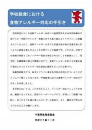 学校給食における食物アレルギー対応の手引き 千葉県