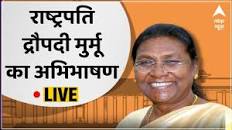 LIVE: राष्ट्रपति द्रौपदी मुर्मू का अभिभाषण | Union Budget 2023 | Nirmala  Sitharaman | Draupadi Murmu