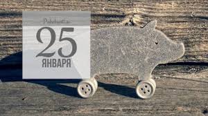 Ежегодно 25 января, в татьянин день, в россии отмечается праздник студентов, поскольку именно в этот день в 1755 году пожалуй, мало найдется в россии людей, которые не смогут ответить на вопрос какой сегодня праздник, если спросить у них об этом 25 января. 25 Yanvarya Kakoj Segodnya Prazdnik Podrobnosti Ua