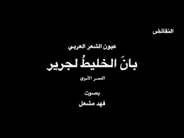 قصيدة بان الخليط للشاعر الكبير جرير بصوت فهد مشعل Arabe Arabic Calligraphy