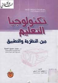 Tasmim Blog كتاب تصميم التدريس بين النظرية والتطبيق Pdf