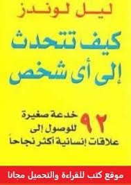 تحميل وقراءة اونلاين كتاب كيف تتحدث إلى أي شخص Pdf الكاتب ليل لوندز تحميل كتاب كيف تتحدث إلى أي شخص Pdf الكاتب In 2020 Pdf Books Reading Ebooks Free Books Pdf Books