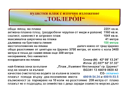 Плаж „Тоблерон“. – МОРСКИТЕ ПЛАЖОВЕ НА БЪЛГАРИЯ