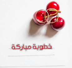 Pin By صورة و كلمة On تهنئة Congratulations Engagement Photos Photo Quotes Engagement