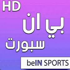 The official account for bein sports channels in middle east & north africa في الشرق الأوسط وشمال أفريقيا bein sports الحساب الرسمي لقنوات Bein Sport Live Kora Apk 9 8 Download Apk Latest Version